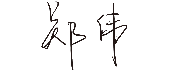 尊龙凯时人生就是博