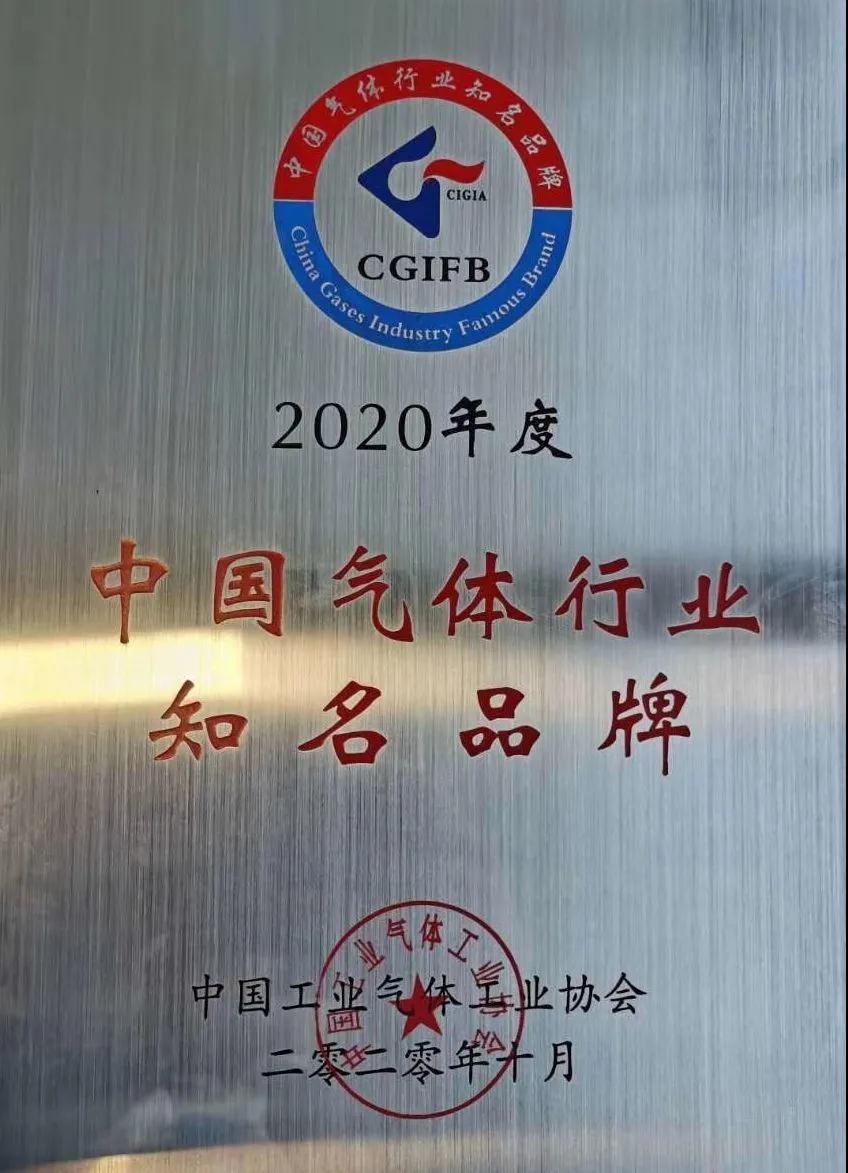 尊龙凯时人生就是博稀有气体（氩、氪、氙）获“2020年中国气体行业知名品牌”称号(图1)